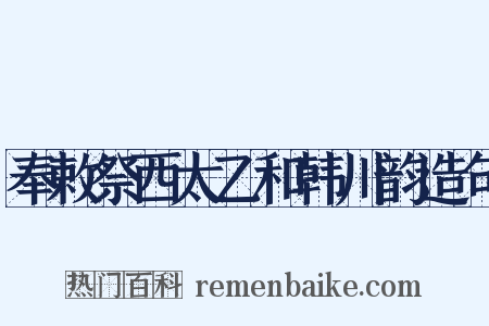 奉敕祭西太乙和韩川韵造句是什么意思的图片